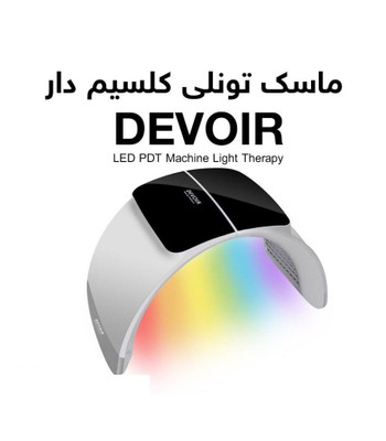 ماسک تونلی ال ای دی LED کلسیم تراپی دویر DEVOIR کره ای