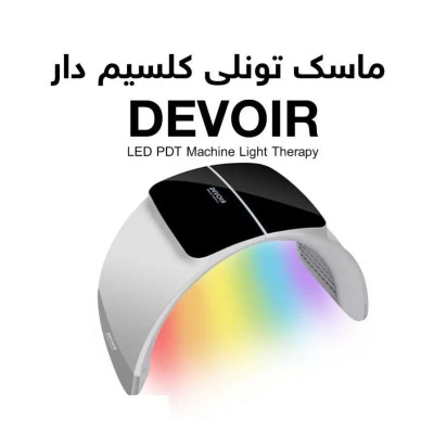 ماسک تونلی ال ای دی LED کلسیم تراپی دویر DEVOIR کره ای